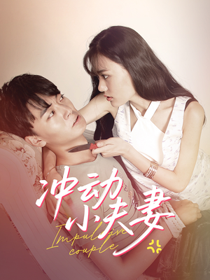 冲动小夫妻（36集）番茄短剧免费看