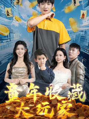 童年收藏大玩家（81集）免费观看完整版短剧