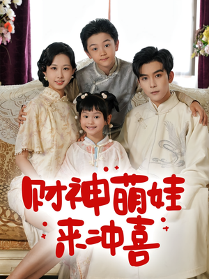 财神萌娃来冲喜（72集）免费看短剧全集