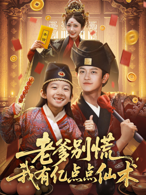 神仙萌宝带飞老爹（69集）超火短剧抢先看全集