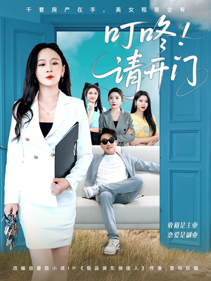 叮咚请开门（80集）真的太精彩了短剧合集分享