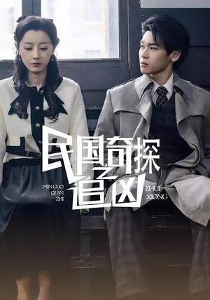民国奇探之追凶（88集）每天更新短剧一起来追吧