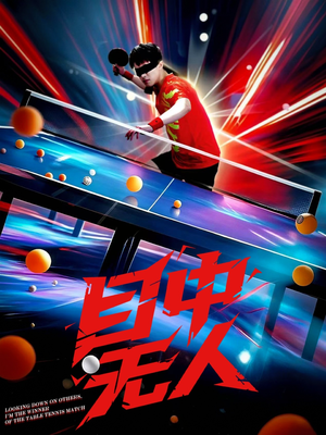 目中无人（30集）精彩短剧片段分享