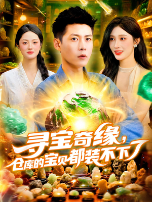 寻宝奇缘，仓库的宝贝都装不下了（116）在红果短剧app免费看