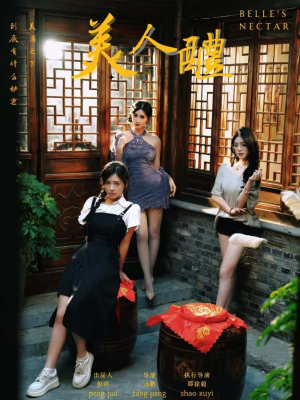 美人醴（45集）在线免费看最新短剧