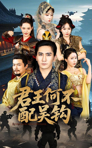 君王何不配吴钩（66集）穿越短剧推荐排行榜