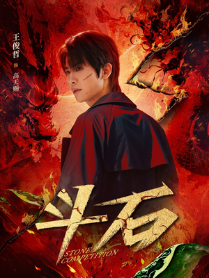 斗石（86集）红果短剧免费看剧