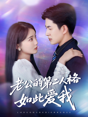 老公的第二人格如此爱我（84集）在线免费观看排行榜前十短剧