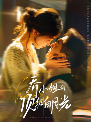 乔小姐的顶级白月光（91集）高分佳作短剧免费看