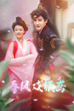 春风戏纸鸢（74集）红果短剧免费看