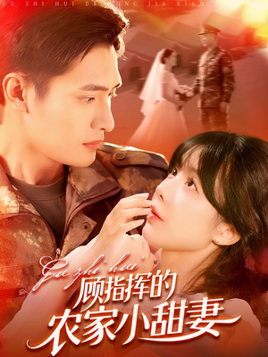 顾指挥的农家小甜妻（106集）短剧视频变现上热门