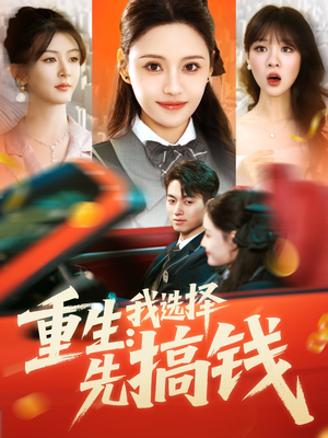 重生：我选择先搞钱（84集）免费短剧全集任你观看