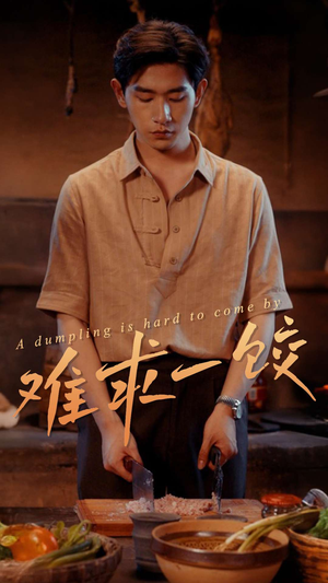 难求一饺（50集）免费短剧看不停