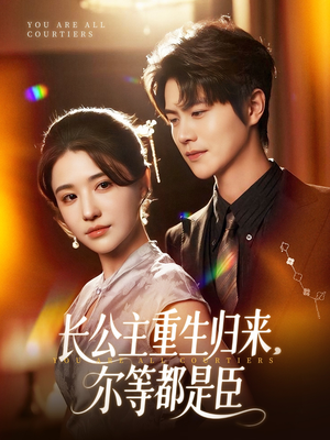 穿书后我靠撒娇续命（77集）短剧全集投屏大屏看