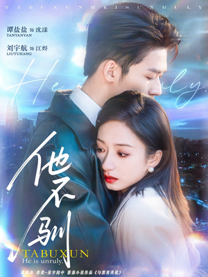 他不驯（75集）推荐短剧一口气一定要看完