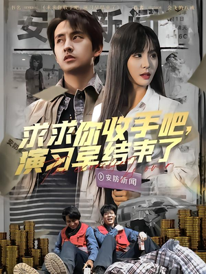 求求你收手吧演习早结束了（84集）短剧全季限免大放送