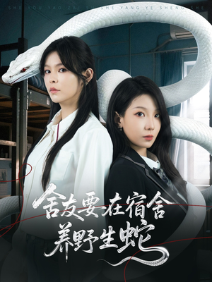 舍友要在宿舍养野生蛇（60集）睡不着一起追短剧吧