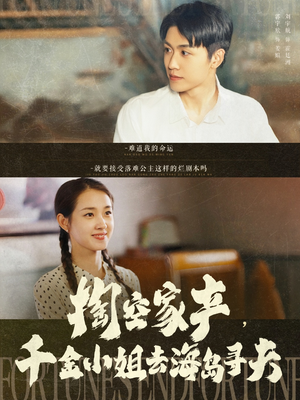 掏空家产，千金小姐去海岛寻夫（83集）悟空游览器免费看短剧