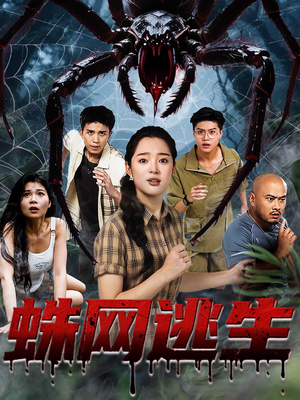 蛛网逃生（60集）热门短剧来袭精彩抢先看