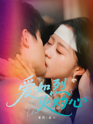 爱如烈火灼心（64集）韩国短剧精彩片段