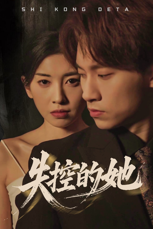 失控的她（40集）我全都看完了的经典短剧回顾