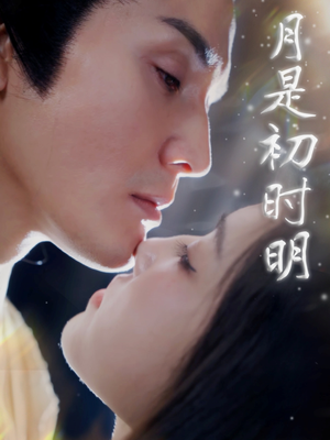 月是初时明（89集）热门短剧推荐短剧片段