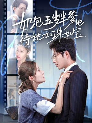 奶包五岁半爹地待她如珠如宝（35集）免费观看排行榜前十短剧