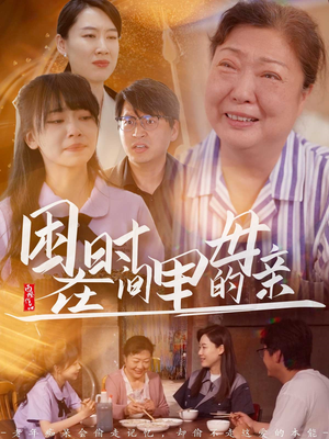 困在时间里的母亲（42集）追短剧太上头了