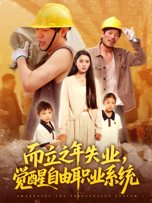而立之年失业觉醒自由职业系统（100集）红果短剧看全集