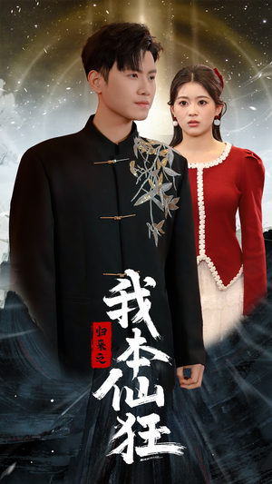 归来之我本仙狂（51集）一口气追完全集短剧