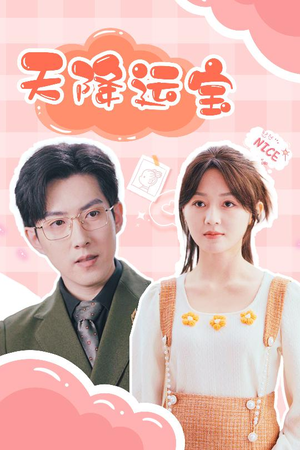 天降运宝（61集）不用花钱看全剧的短剧平台