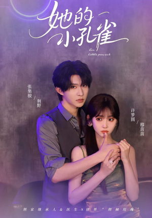 她的小孔雀（40集）这个短剧太好看了吧