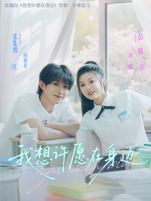 我想许愿在身边（79集）经典回顾短剧免费看