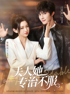 夫人她专治不服（69集）好看的短剧一定要分享