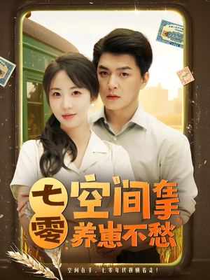 七零空间在手养崽不愁（80集）最火爆短剧正在热播