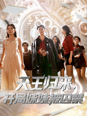 天王归来开局妹妹被囚禁（30集）短剧免费看大结局