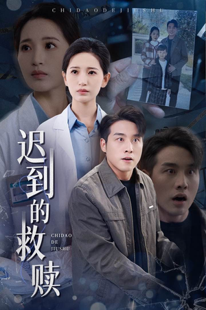 迟到的救赎（38集）好看到停不下来的短剧