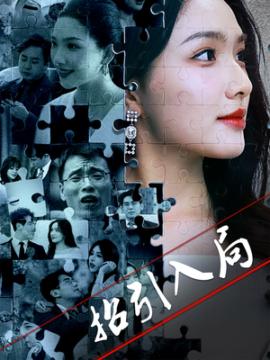 招引入局（60集）蛋花短剧免费看全集