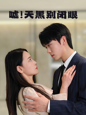 嘘！天黑别闭眼（79集）免费看短剧大结局