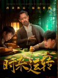 时来运转（55集）分文不花看完整部短剧