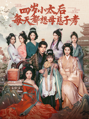 四岁小太后每天都想母慈子孝（91集）全网最火爆的短剧