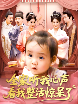 全家听我心声看我整活惊呆了（137集）短剧合集彩蛋完整版