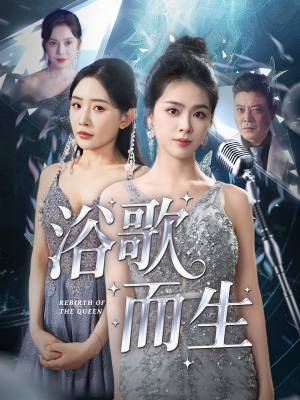 浴歌而生（70集）红果免费短剧app免费看全集