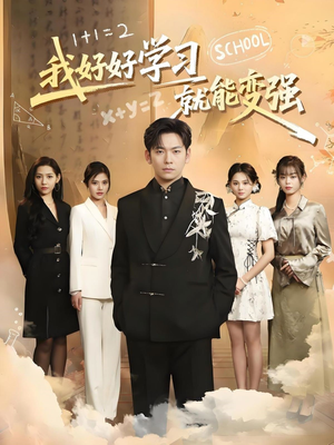 我好好学习就能变强（50集）好看短剧看不停