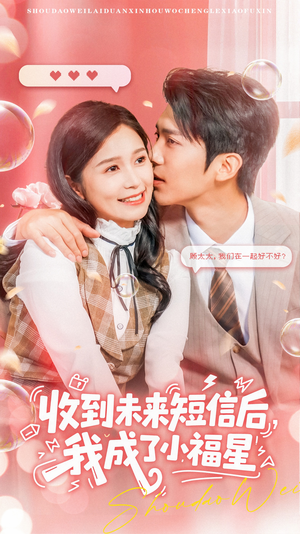 收到未来短息后，我成了小福星（62集）夸克网盘短剧在线看