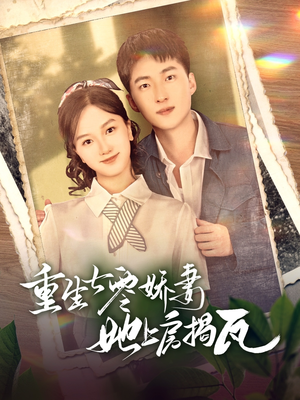 重生七零娇妻她上房揭瓦（88集）番茄小说短剧免费看