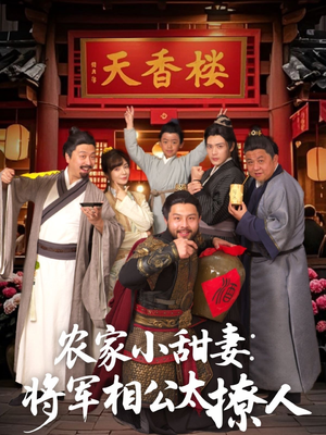 农家小甜妻：将军相公太撩人（73集）一口气追到短剧大结局