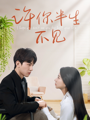 许你半生不见（51集）古装热门短剧推荐