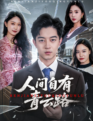 人间自有青云路（56集）短剧上头一起来追