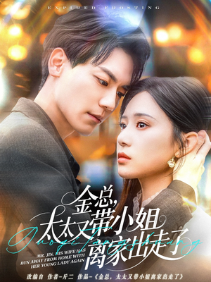 金总，太太又带小姐离家出走了（75集）短剧超清全集在线看